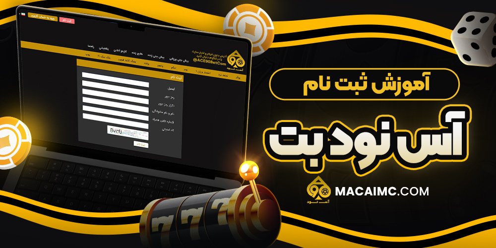 آموزش ثبت نام آس نود بت