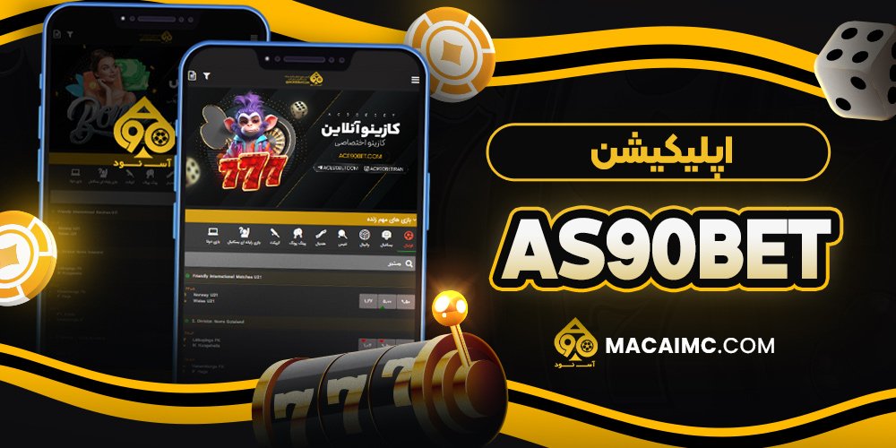 اپلیکیشن as90bet