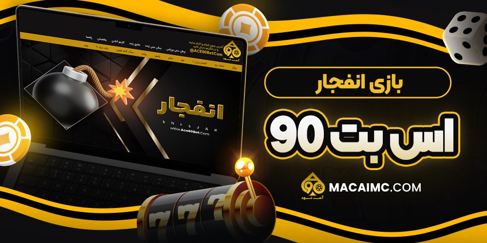 بازی انفجار اس بت 90