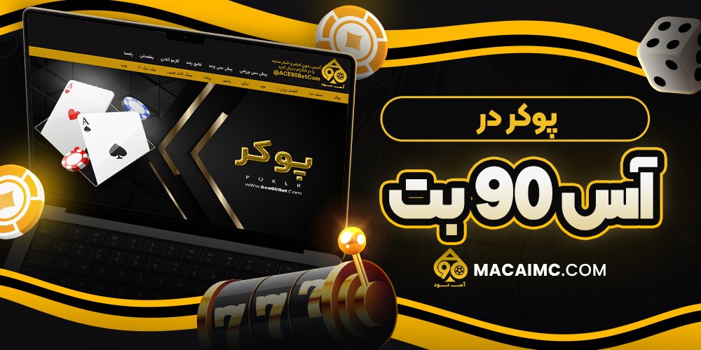 پوکر در آس 90 بت