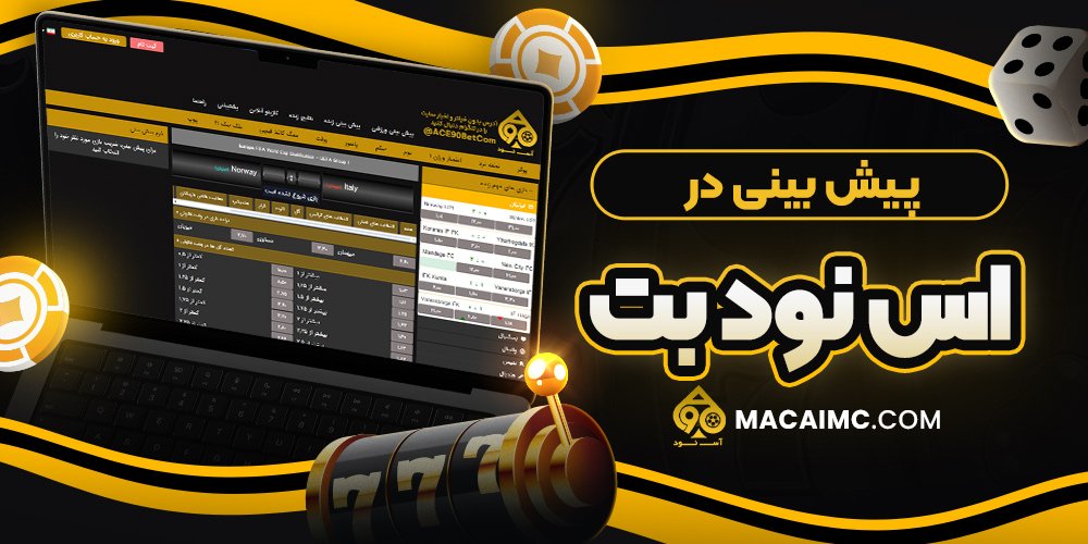 پیش بینی در اس نود بت