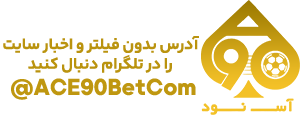 اس نود بت ace90bet