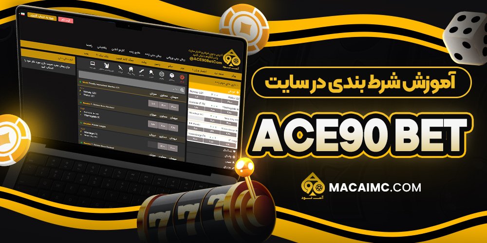 آموزش شرط بندی در سایت ace 90bet