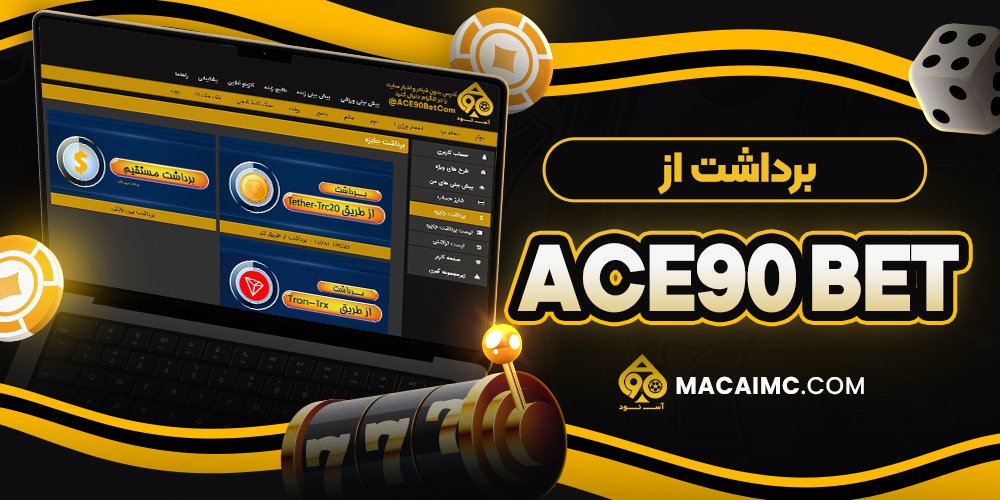 برداشت از ace90 bet