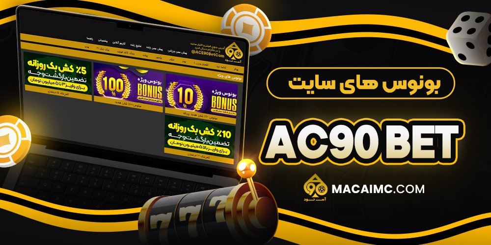 بونوس های سایت acebet90