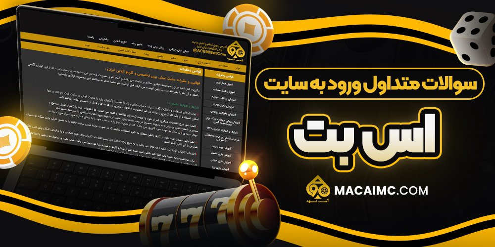 سوالات متداول ورود به سایت اس بت