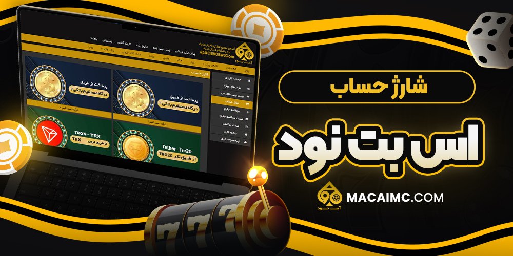 شارژ حساب اس بت نود