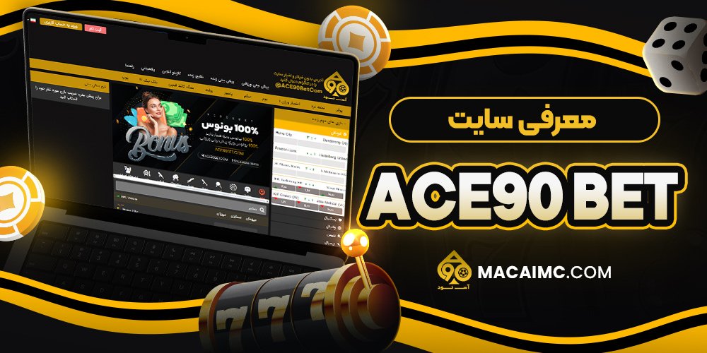 معرفی سایت ace90bet