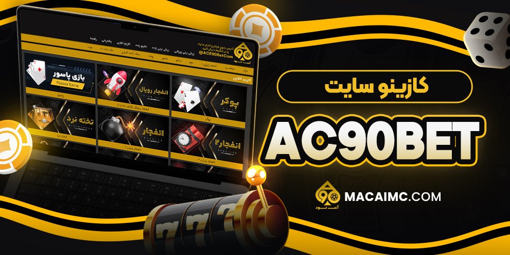 کازینو سایت ac90bet